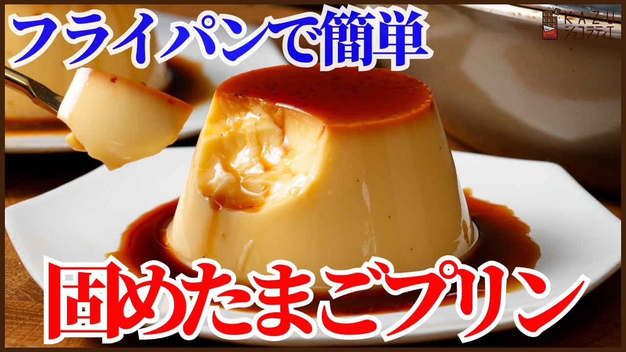 オーブン不要！フライパンで作る固め食感たまごプリン！材料は3つだけでとっても美味しい喫茶店のプリンの味わいを作ります