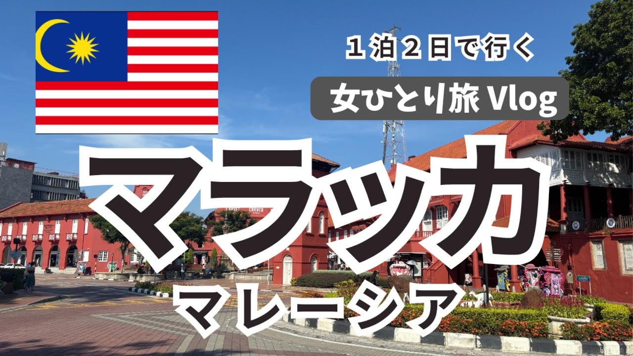 【女ひとり旅】世界遺産の街 マラッカ🇲🇾現地の人との出会い・地元グルメ・猫に癒された1泊2日の旅｜マラッカ海峡｜マラッカ王国｜行き方