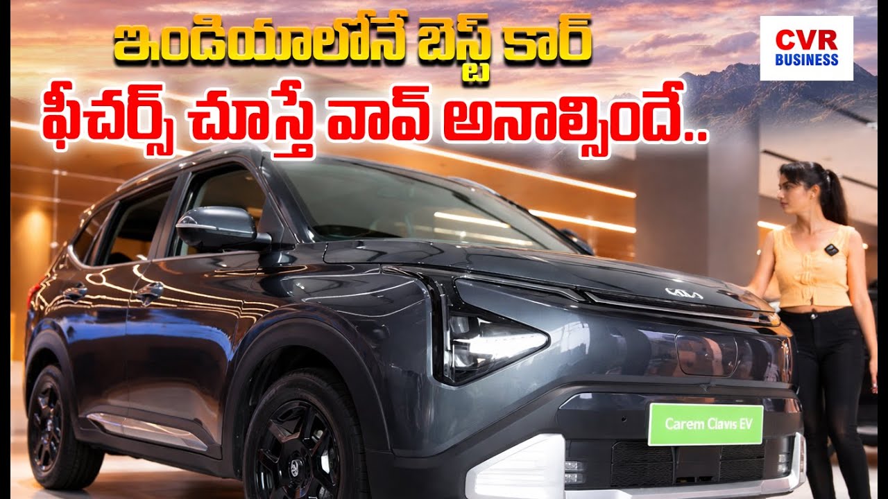 Low Price KIA Cars : ఇండియాలోనే బెస్ట్ కార్..తక్కువ ధరలో.. | CVR Business