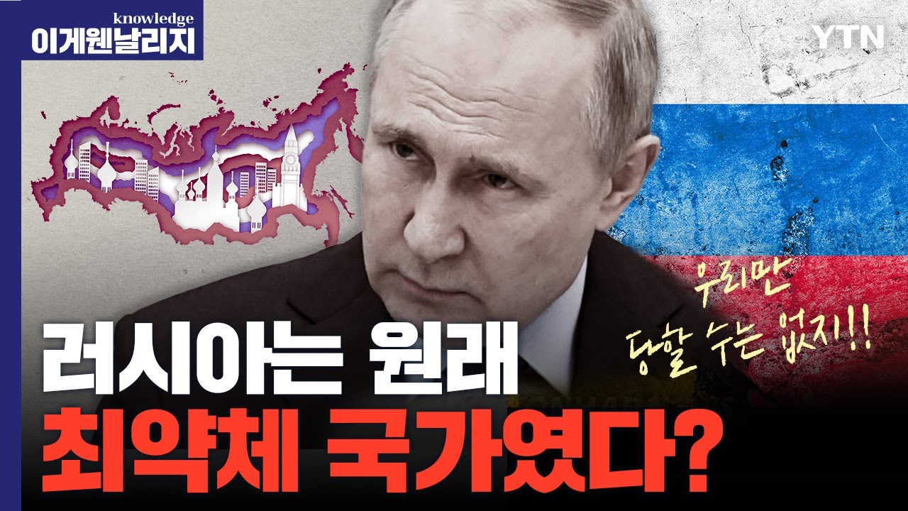 "패전할 수밖에 없다?" 본토 뚫린 러시아, 처음부터 패배가 점쳐졌던 이유 [이게웬날리지]