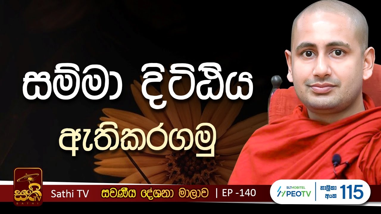 සවණීය | EP 140 | 2025 08 24 | Kothmale Kumarakassapa Thero | Sawaneeya