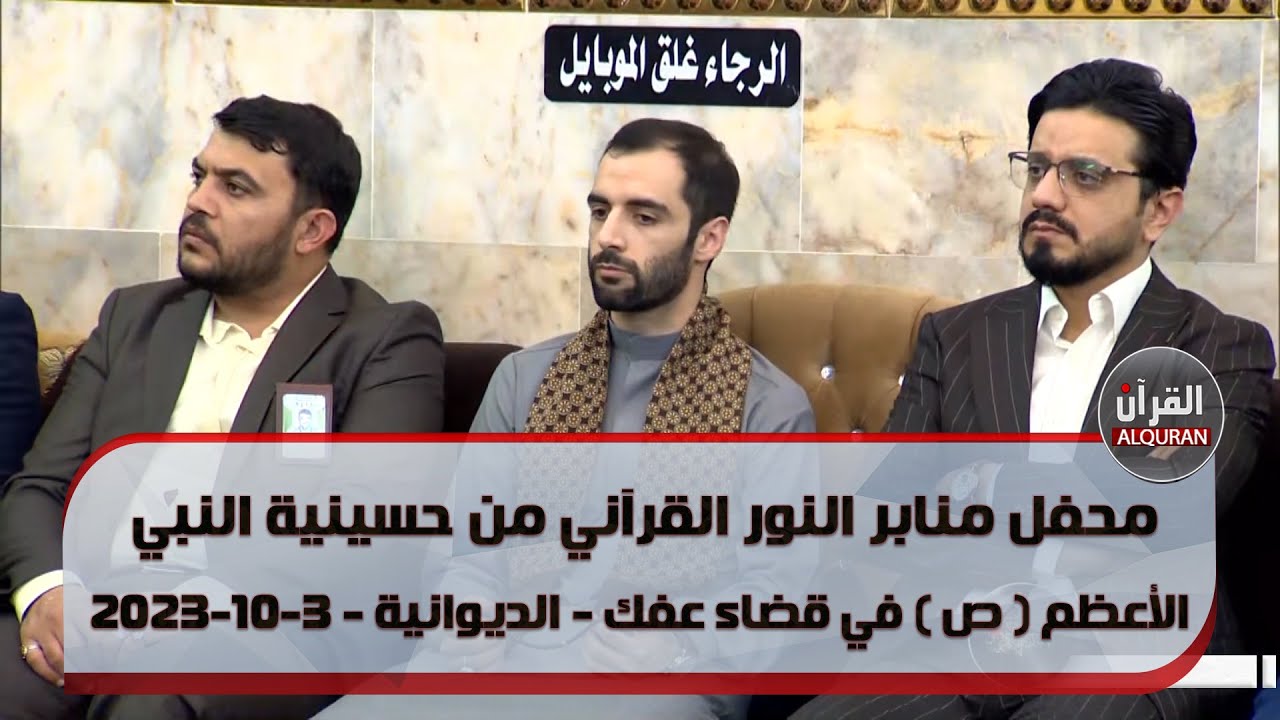محفل منابر النور القرآني من حسينية النبي الأعظم ( ص ) في قضاء عفك - الديوانية - 3-10-2023
