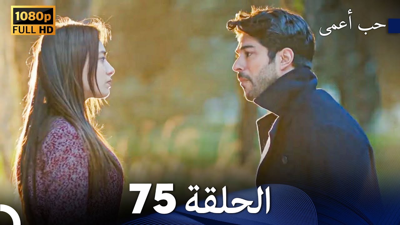 حب أعمى الحلقة 75 (Arabic Dubbed)