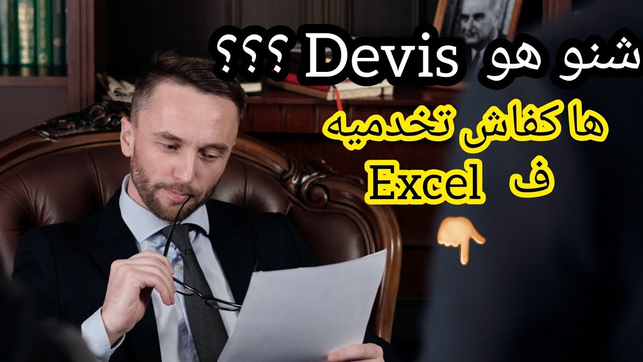 C'est quoi un Devis?et comment l'établir sur Excel?#génie_civil #الهندسة_المدنية