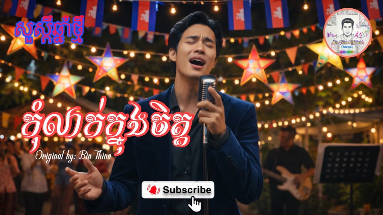 កុំលាក់ក្នុងចិត្ត | Original by : Bin Thino | #កុំលាក់ក្នុចិត្ត