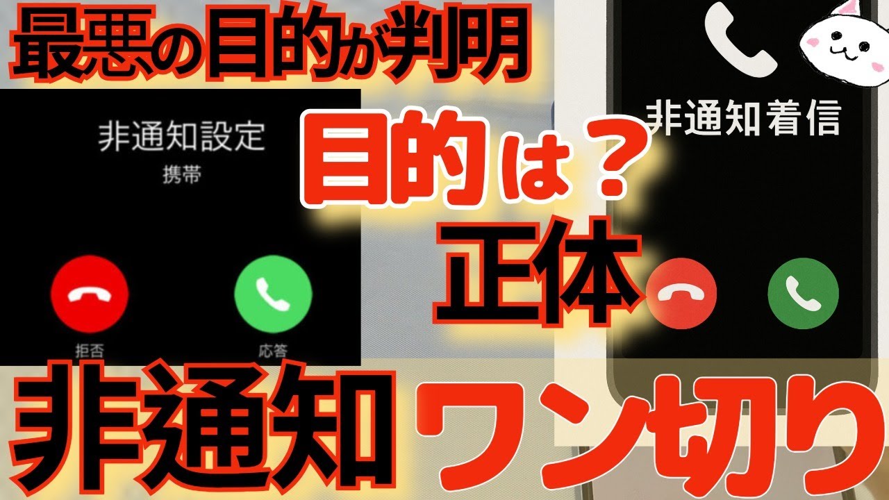 非通知ワン切りの正体がやばい...今すぐ設定を！着信拒否設定　非通知着信