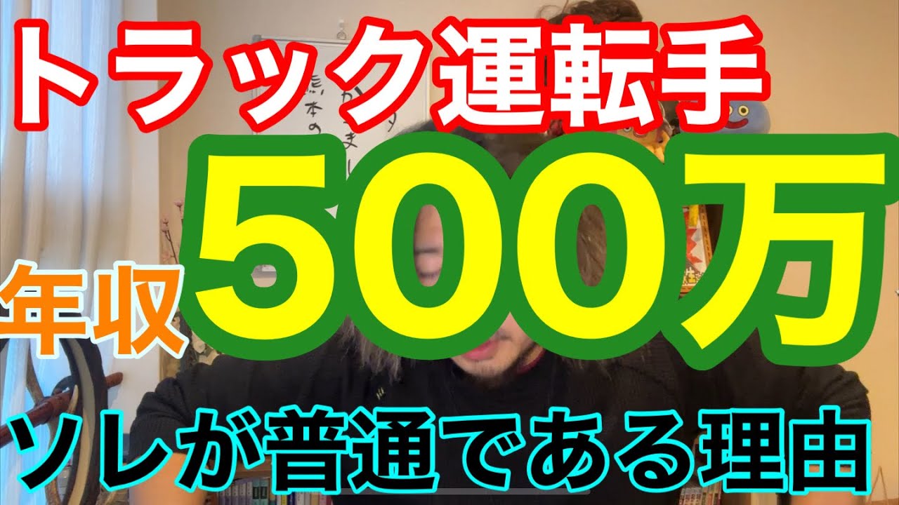 トラック運転手の年収500万がスタンダードである理由とは？
