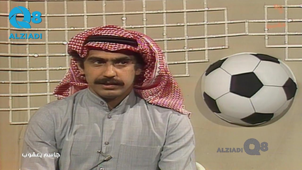 مقابلة الكابتن جاسم يعقوب بعد إعتزاله اللعب الدولي مع الإعلامي الراحل محمد الزامل عبر قناة القرين