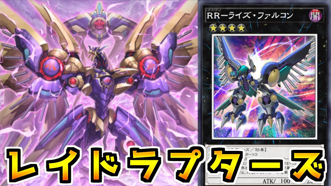 【マスターデュエル】圧倒的展開力と火力を手に入れた最強の鳥【RR】【ゆっくり実況】