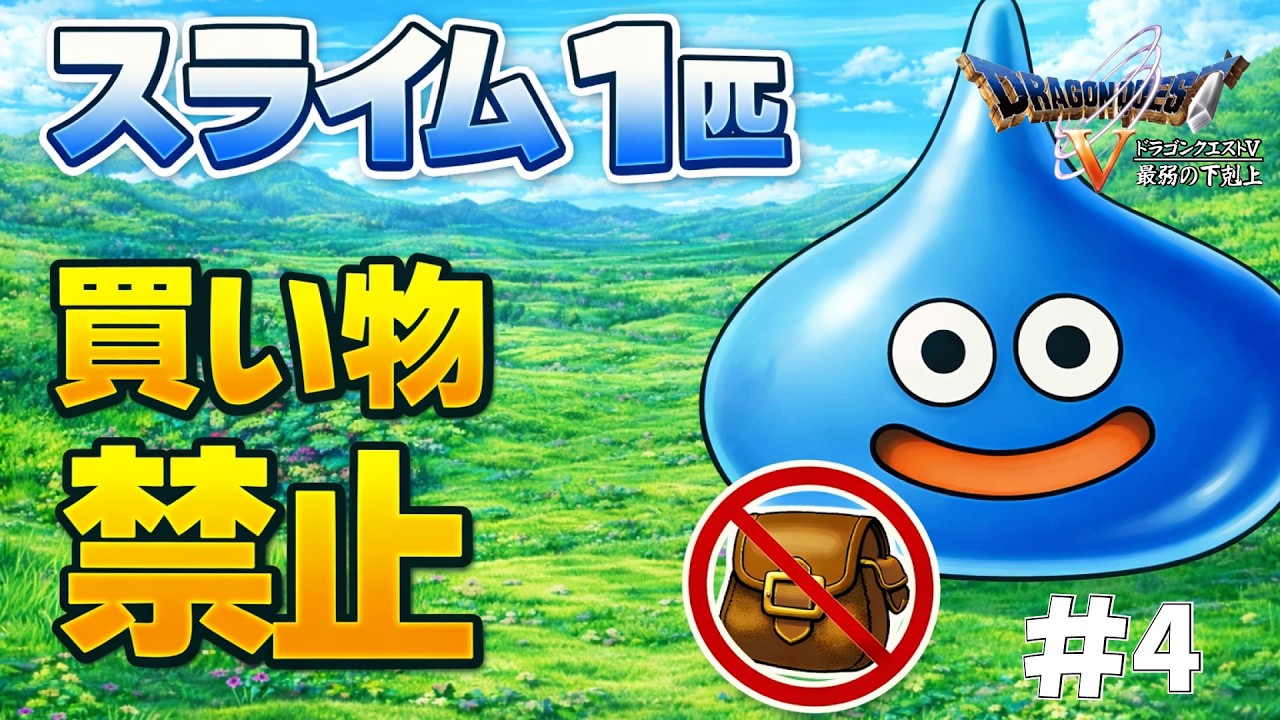 【縛りプレイ】買い物すらできないスライム１匹は、魔王を倒せるのか？ #4【ドラゴンクエストV】