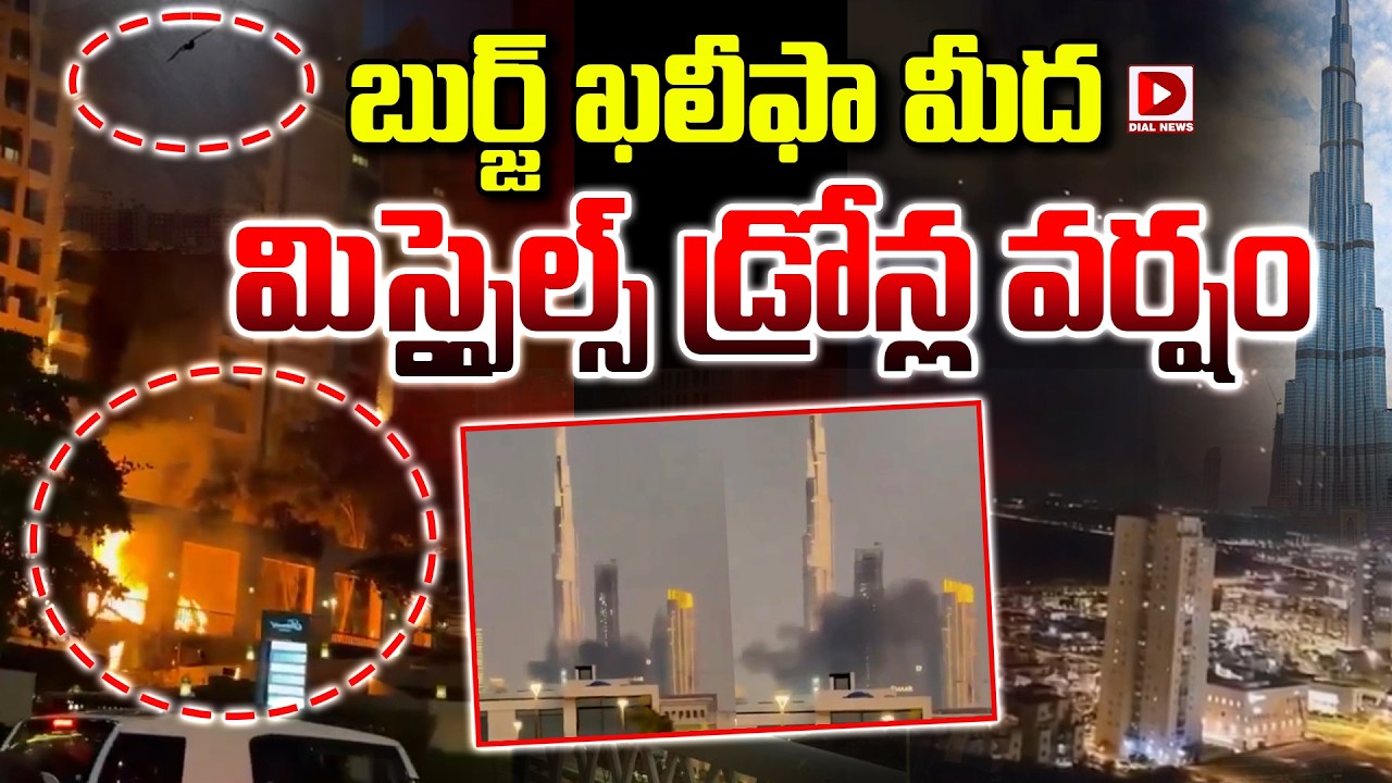 Live: బుర్జ్ ఖలీఫా మీద మిస్సైల్స్ బుల్లెట్ల వర్షం | Burg Khalifa | Iran Israel War | Dial News