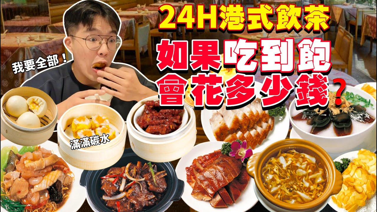 【豪想吃到飽】全台唯一24h港式飲茶！吃到飽 會花多少錢？凌晨3:00客人還是超多！點滿整桌 超多碳水｜大胃王挑戰 狂吃店內多款品項！台北 京星港式飲茶 大胃王｜Food Challenge
