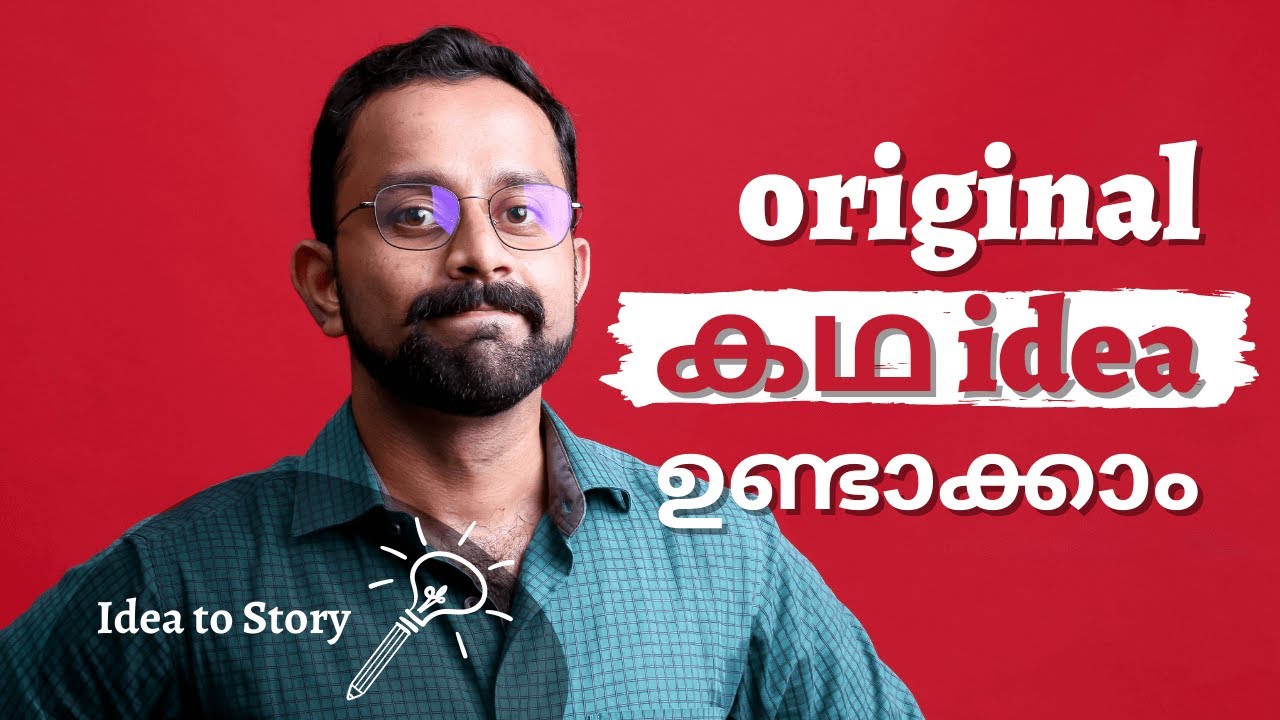 കഥയ്ക്ക് ഐഡിയകൾ കണ്ടെത്താം | How to Find a Story Idea (Malayalam)