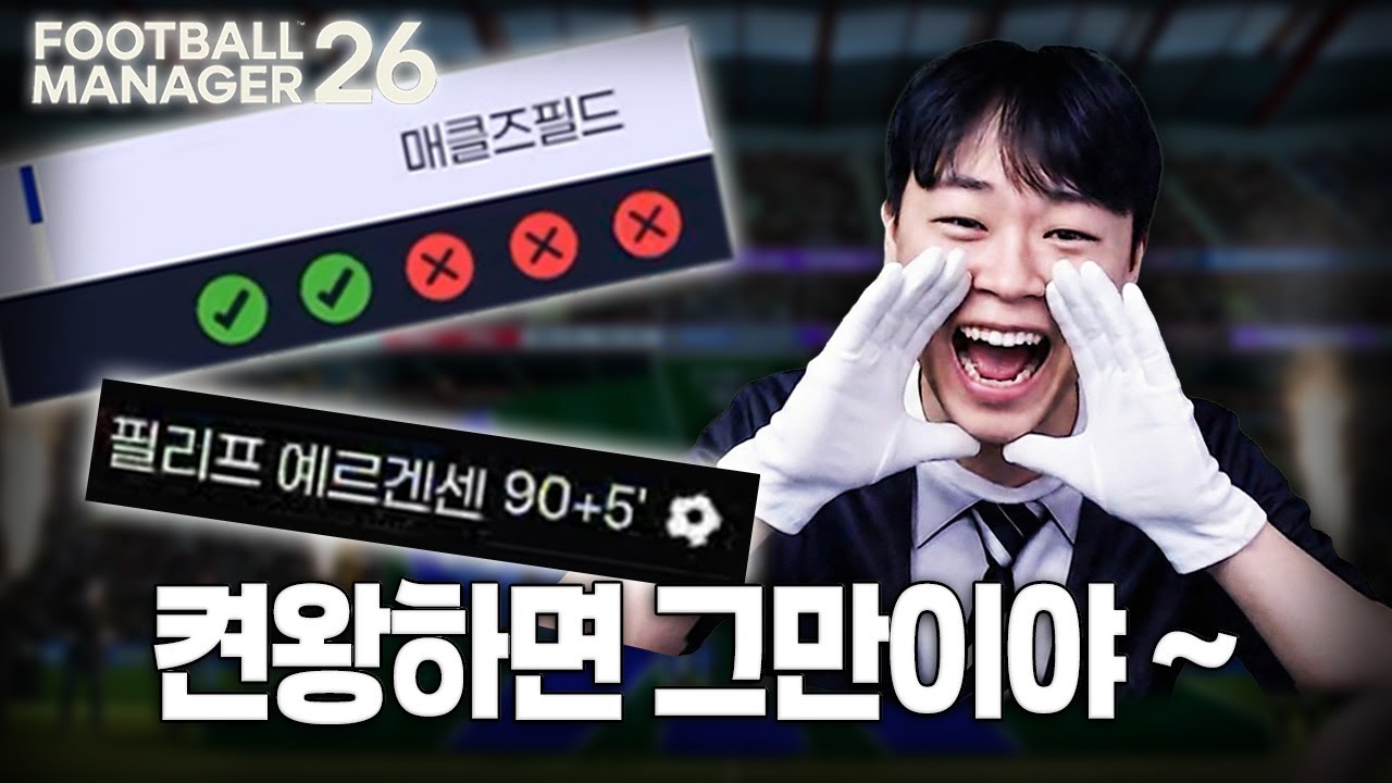 계속 억까해봐｜FM26 매클즈필드 FC EP.06