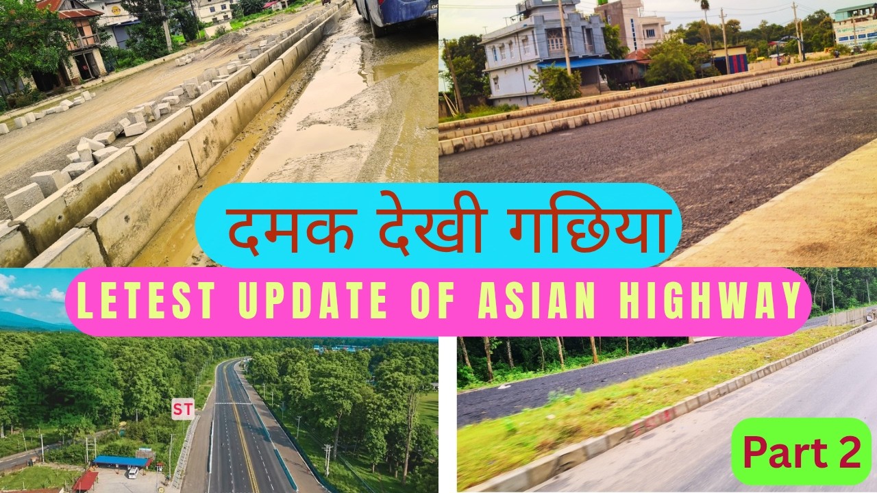 Asian Highway Project letest update | महेन्द्र राजमार्गको ताजा अपडेट | हेर्नुहोस दमक देखी गछियासम्म 