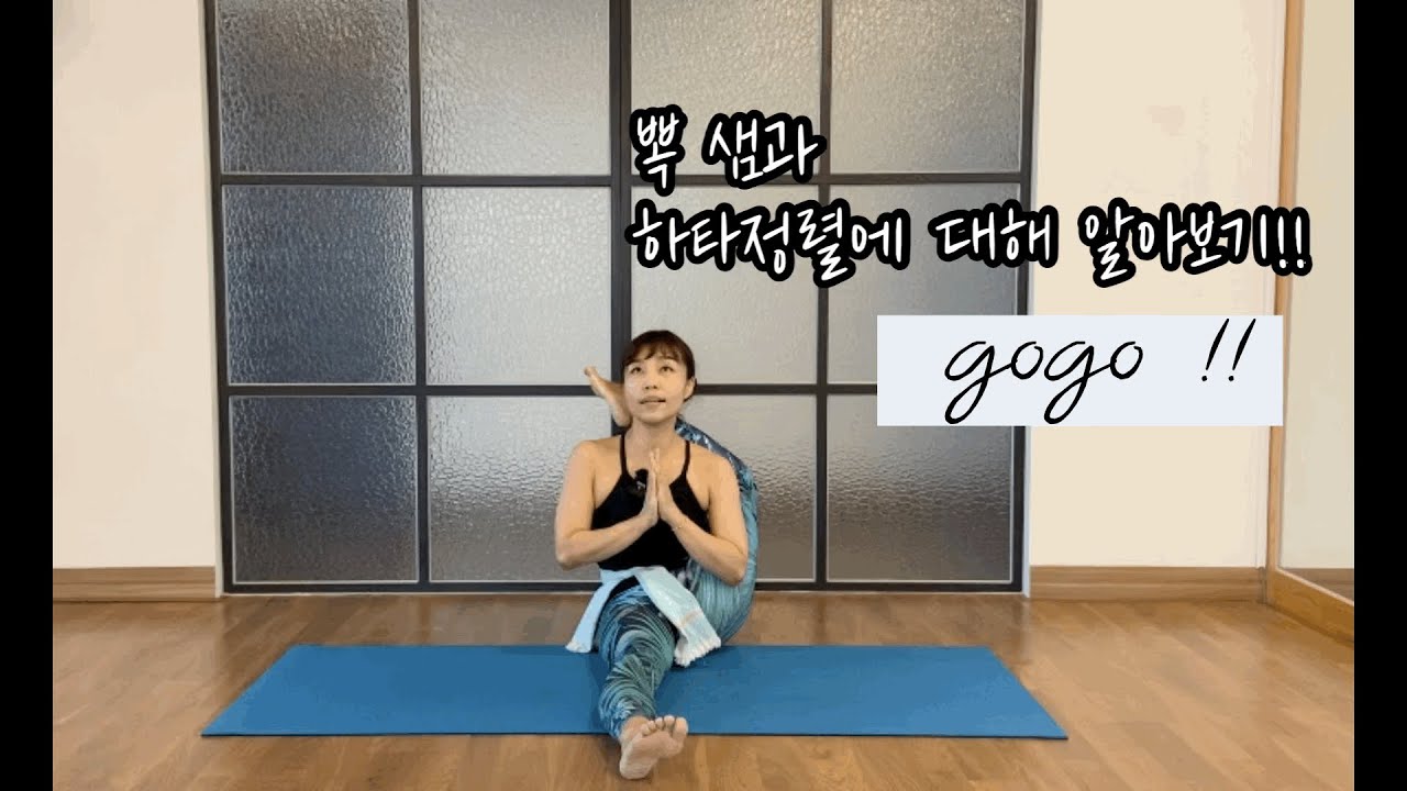 복샘 _ 하타요가란 무엇인가?