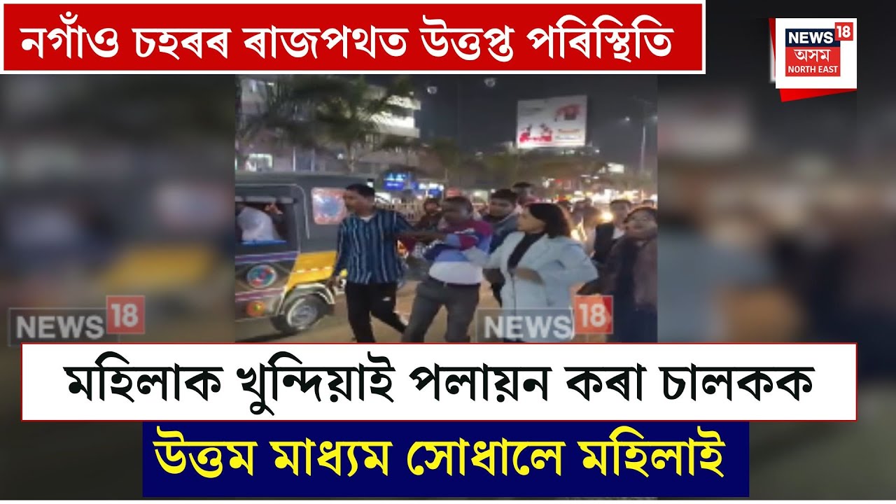 Nagaon News| নগাঁও চহৰৰ ৰাজপথত মহিলাক খুন্দিয়াই পলায়ন কৰা চালকক উত্তম মাধ্যম সোধালে মহিলাই| N18V