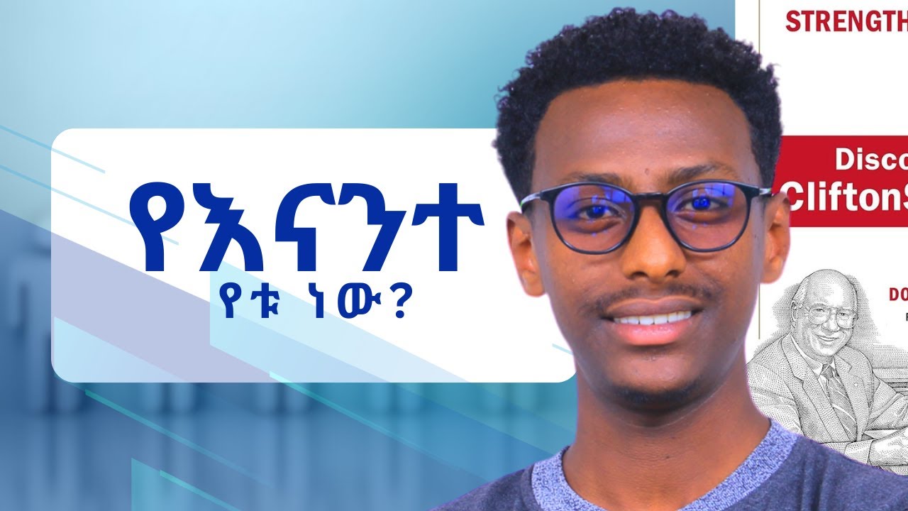 ከነዚህ መሃል ተሰጥዎአችሁን ፈልጉ || Strength Finder 2.0 || Amharic book Review