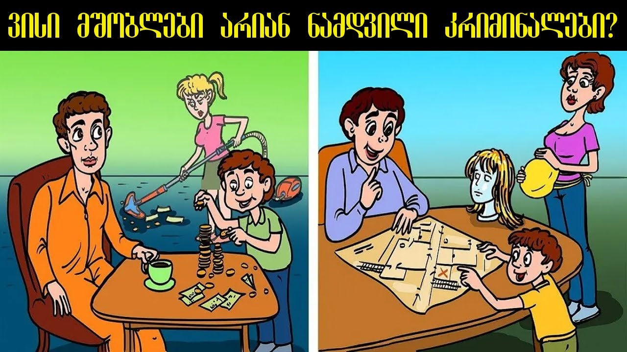 ამ ბონუს ამოცანაზე დარწმუნებული ვარ ბევრს იფიქრებთ (8 საინტერესო გამოცანა)