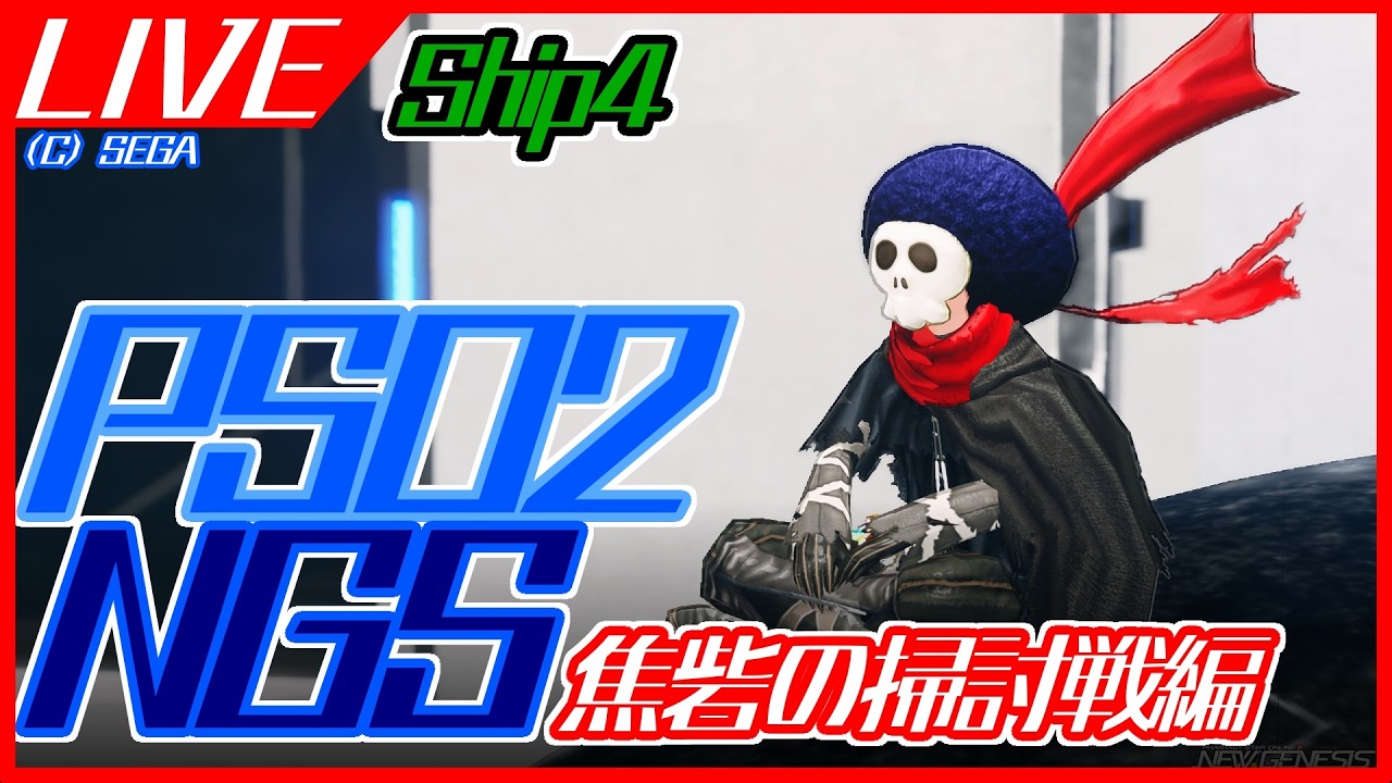 【#PSO2NGS】焦砦の掃討戦編【ship4】