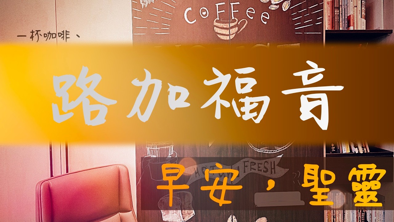 2026/3/05 早安，聖靈：路6 - 新皮袋要活出天國的樣式