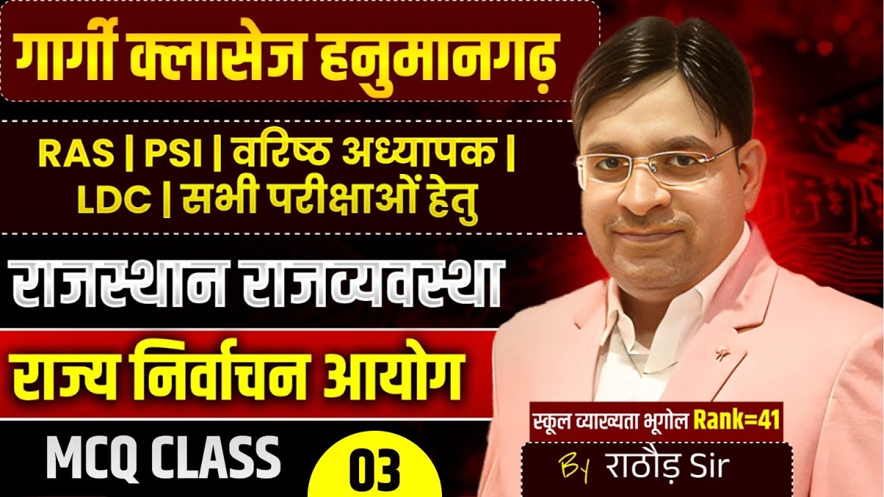 Rajasthan Polity For RAS, IPS, LDC Exam 2026 | राज्य निर्वाचन आयोग TOP MCQ | गर्गी क्लासेज हनुमानगढ़