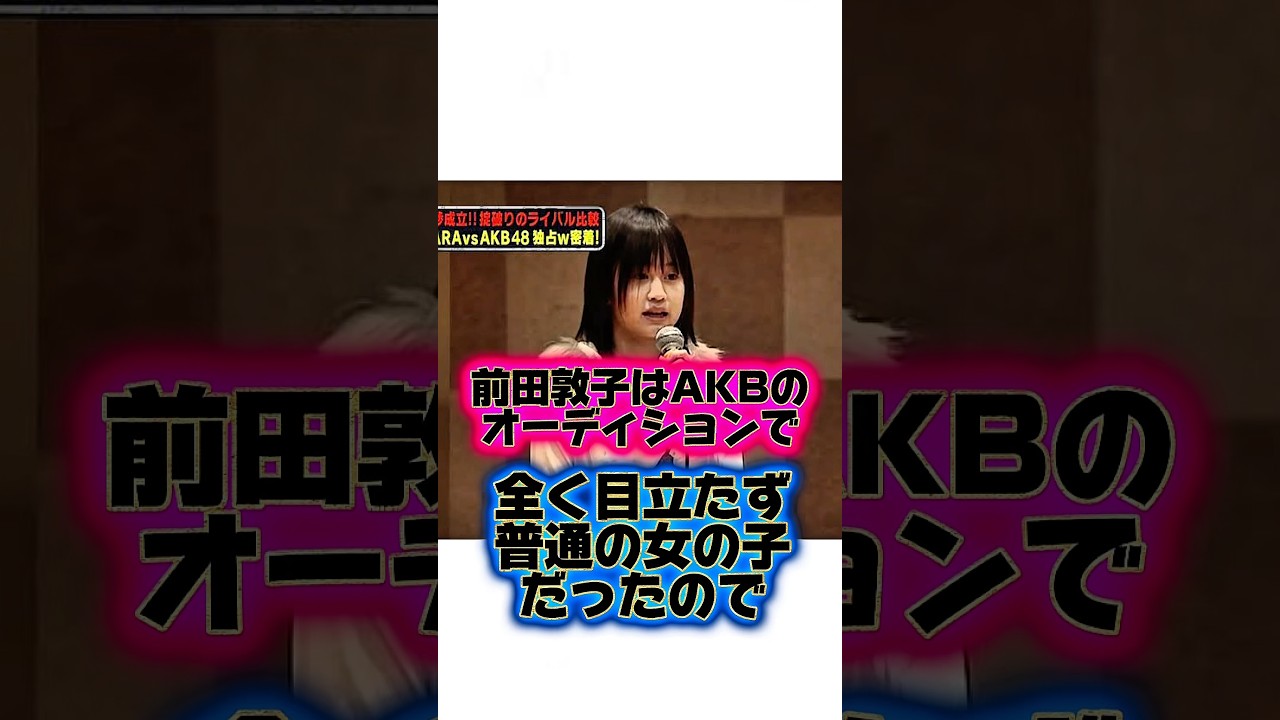 内気ヘルメット『前田敦子』の生い立ちに関する雑学