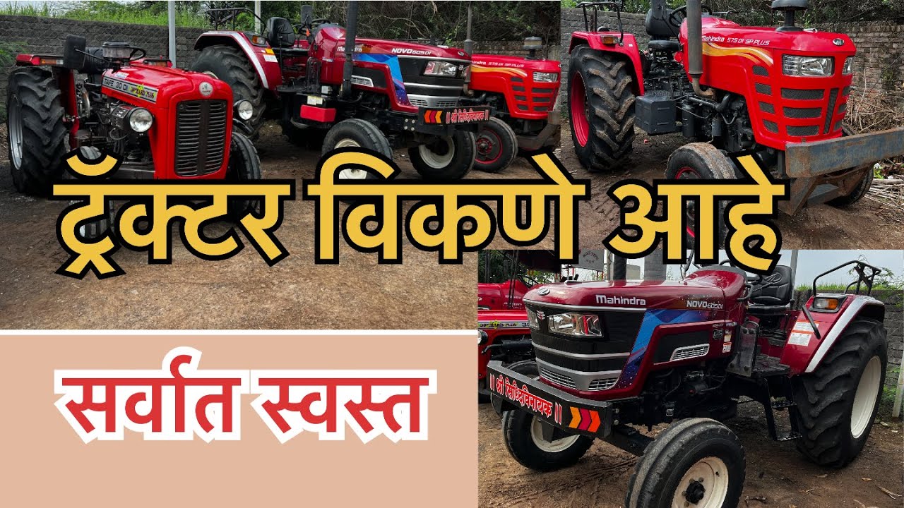 विकणे आहे Second hand tractor for sale Mahindra 575 Di |Mahindra 605 DI | TAFE 30 DI #tractor #video