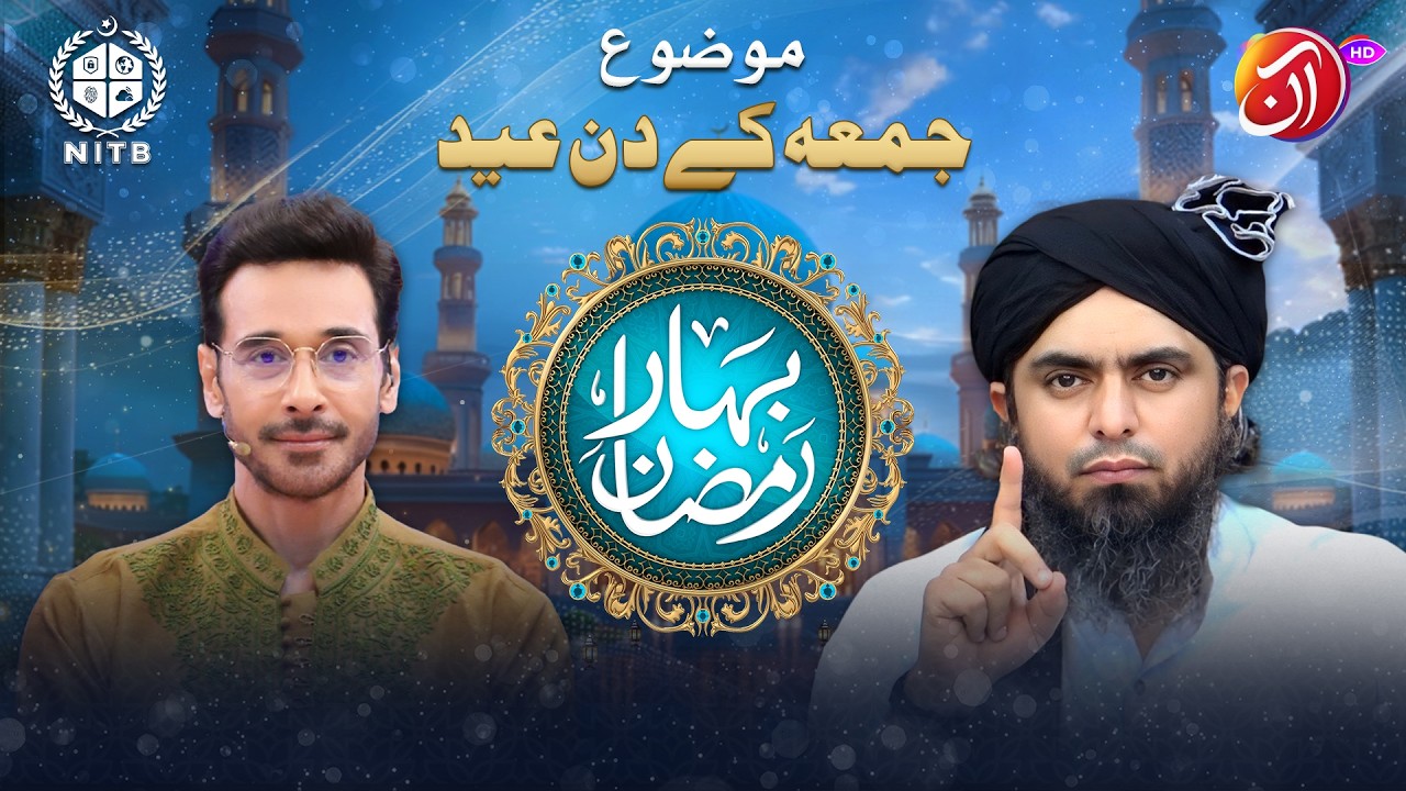 Jummah Kay Din Eid Ka Hona | Engr. Muhammad Ali Mirza | Aan TV | Co-Sponsor by NITB