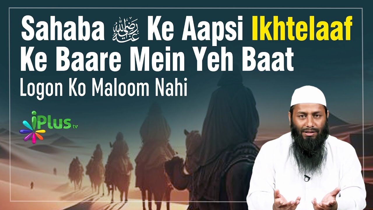 Sahaba RA Ke Aapsi Ikhtelaaf Ke Baare Mein Yeh Baat Logon Ko Maloom Nahi | Sk Kifayatullah Sanabili