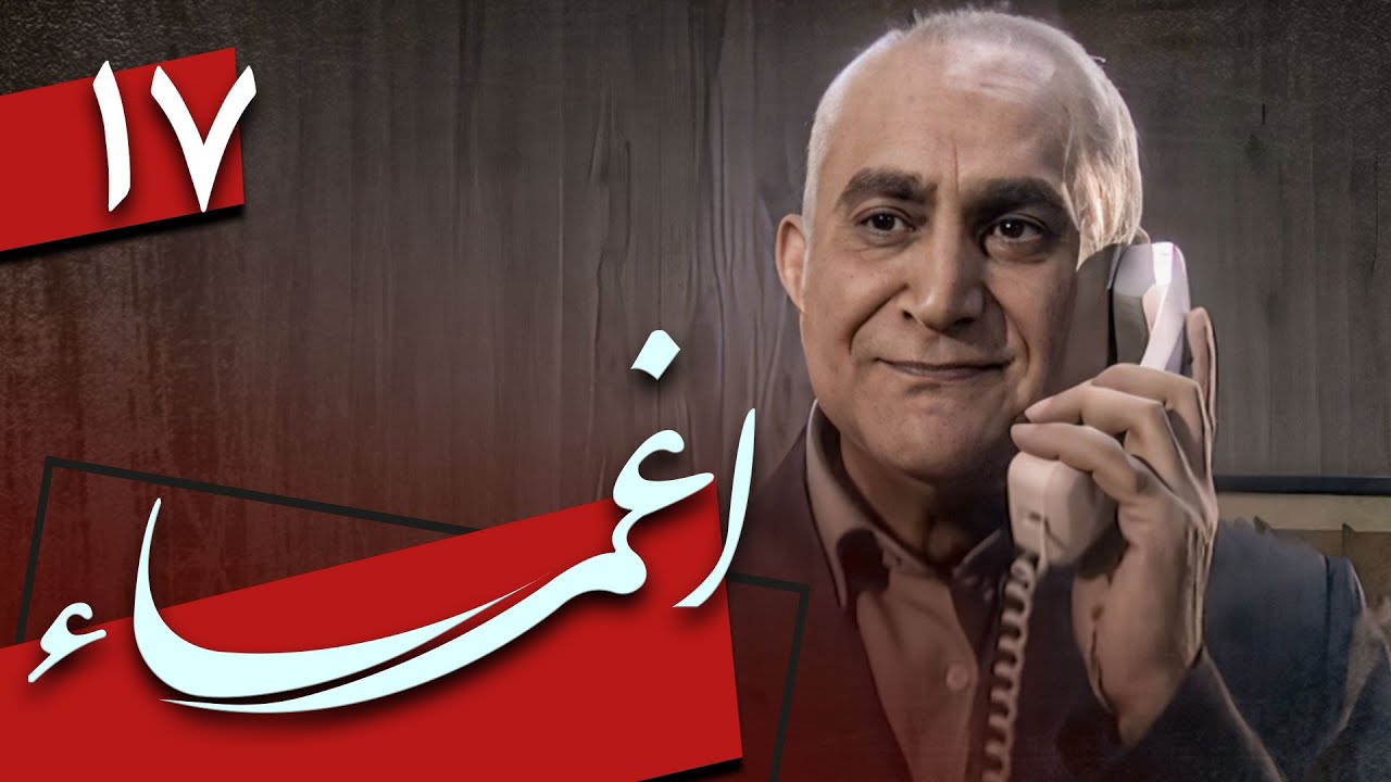 سریال اغما - قسمت 17 | Serial Eghma - Part 17