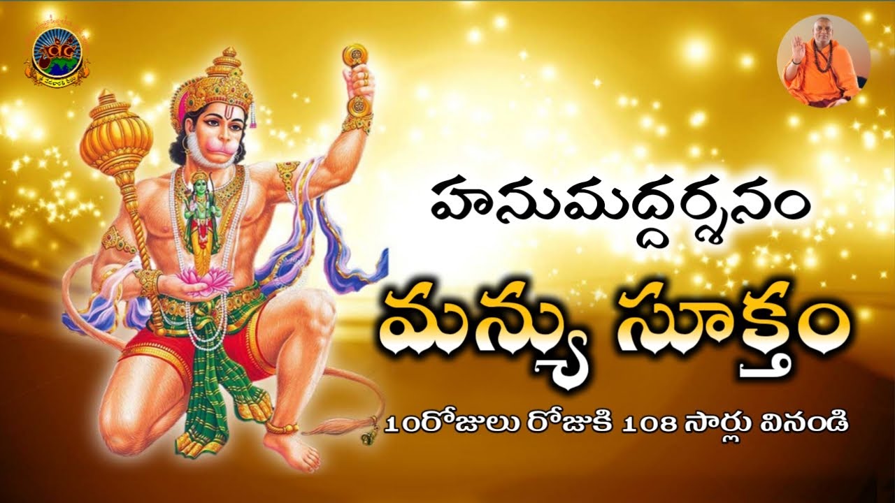 Manyu Suktam Telugu Lyrics: Powerful Vedic Chanting | మన్యు సూక్తం తెలుగు సాహిత్యం | #SVBP #Basara