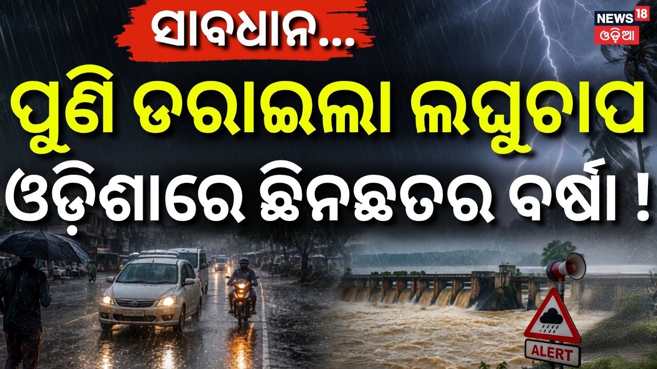 ସାବଧାନ, ଓଡ଼ିଶାକୁ ପୁଣି ବଡ଼ ବର୍ଷା ! Heavy Rain Alert | Odisha Rain | Rain News | Weather News