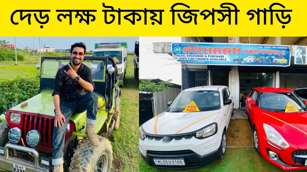 দেড় লক্ষ টাকায় জিপসী গাড়ি || ৭০ হাজারে Alto K10 *আরহান মোটরস*- কম দামে ভালো গাড়ি📍 রামনগর, বাইপাস রোড