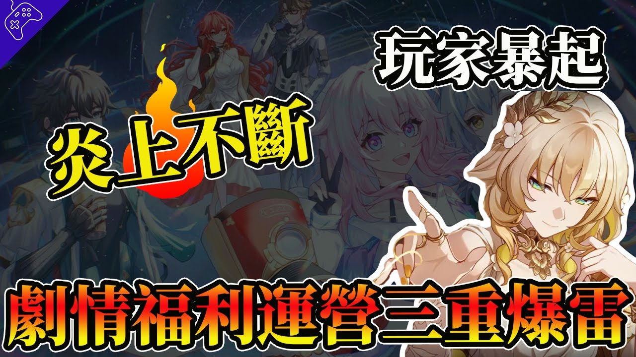 崩鉄3.0版本開門不利！劇情發展惹爭議，春節活動暗諷玩家？3.0版本炎上不斷，三大節奏一次爆發！