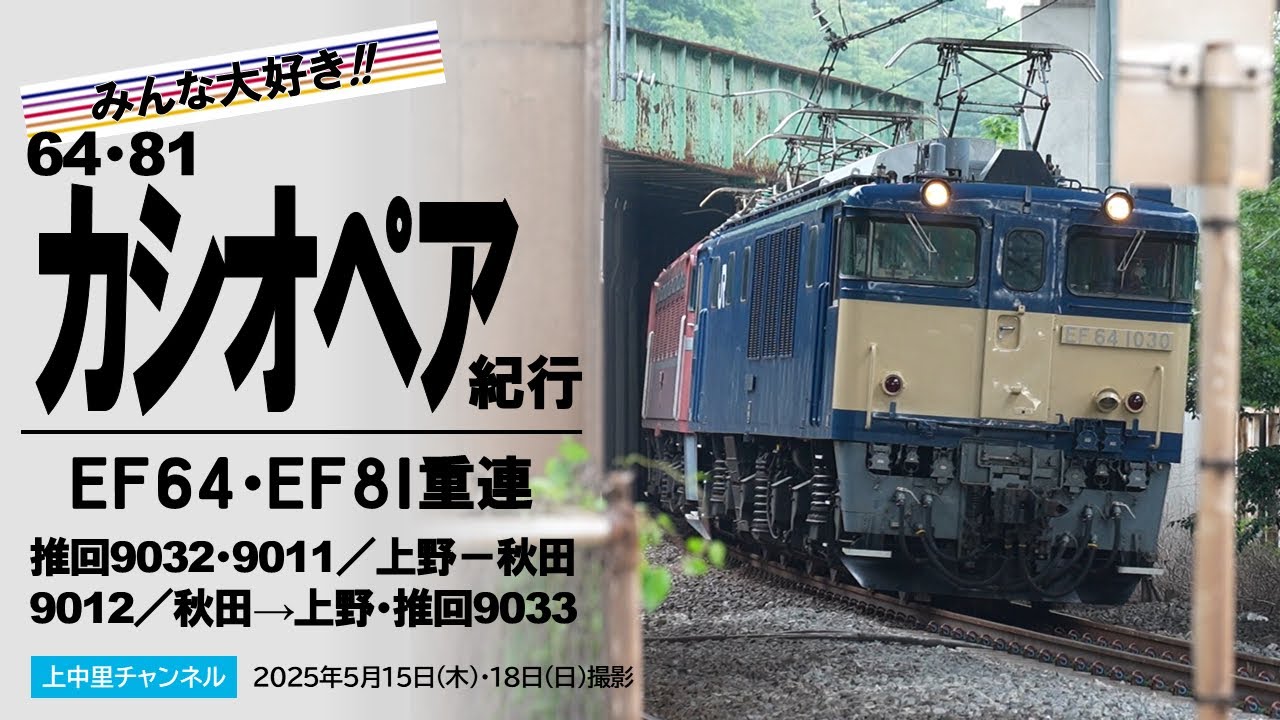 みんな大好き‼︎カシオペア紀行〜EF64･EF81重連