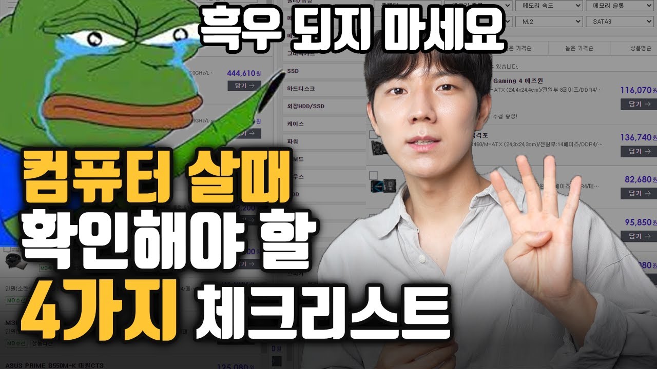 조립 PC 견적 낼때 꼭! 확인해야 할 4가지 체크리스트 l 용도별 조립컴퓨터 견적짜는 법