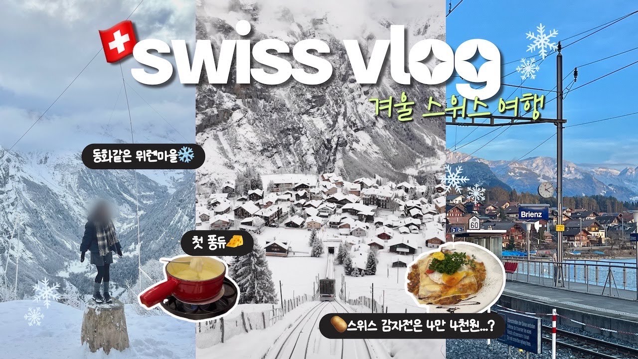 스위스여행#1🇨🇭겨울에 스위스가면 뭐해? 하루만에 스위스마을 4개 뿌시기(🪵뮤렌 통나무 포토존|라우터브루넨 폭포 | 벵겐이랑 브리엔츠까지🦆) 인터라켄 근교 여행