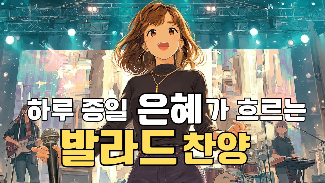 [치유의 노래] 상처받은 마음을 어루만지는 은혜로운 발라드 선율