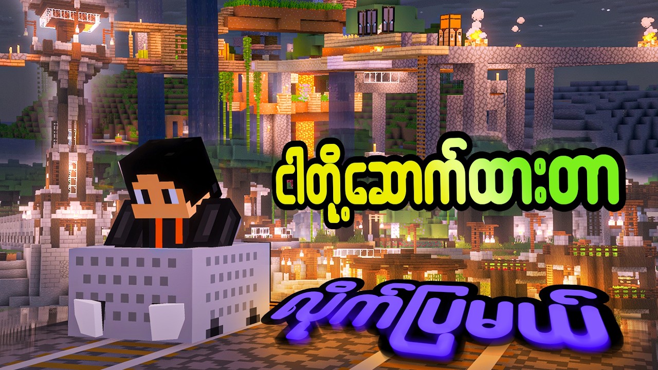 ငါတို့ဆောက်ထားတဲ့ Minecraft World ကို လိုက်ပြမယ် #minecraft #shorts