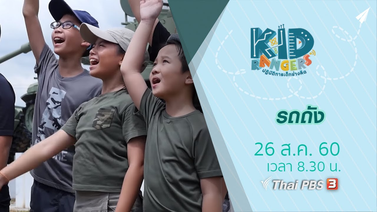 Kid Rangers ปฏิบัติการเด็กช่างคิด : รถถัง (26 ส.ค. 60)