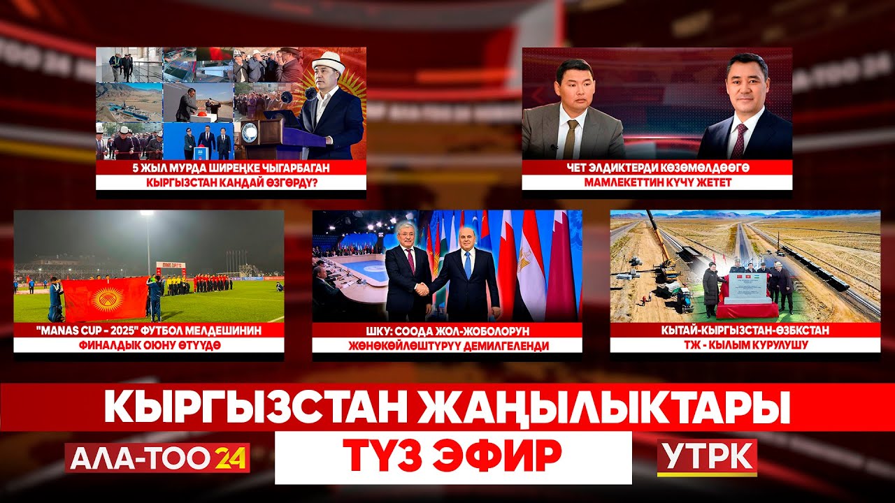 Кыргызстан жаңылыктары // Түз эфир // 18.11.2025