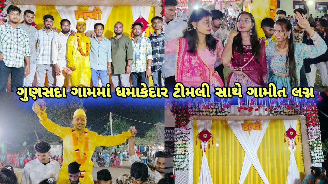 ગુણસદા ગામમાં ધમાકેદાર ગામીત લગ્ન 💥 | સુંદર મંડપ & રાત્રે ટિમલી ધૂમ 22/02/2026 