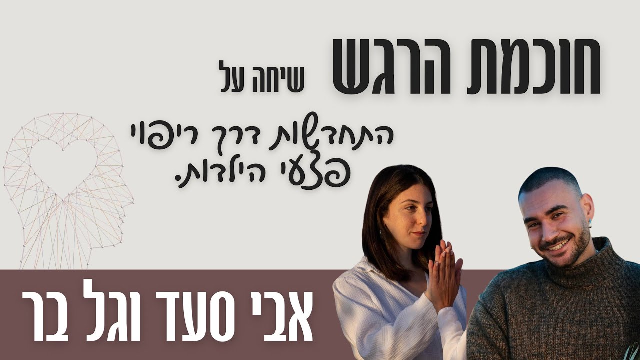חוכמת הרגש - איך מרפאים את פצעי הילדות מהשורש | עולם הרגש ואיך לעבור ריפוי עם אבי סעד