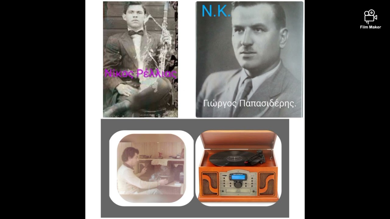ΦΩΤΗΣ ΓΙΑΓΚΟΥΛΑΣ. Γιώργος Παπασιδέρης. Νίκος Ρέλλιας. Ηχογράφηση του 1930.!