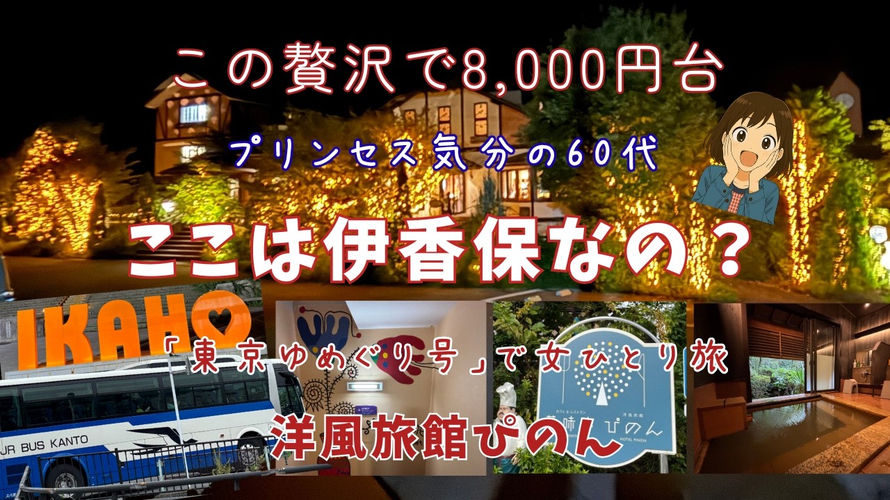 8,000円台で大満足！【伊香保温泉】【洋風旅館ぴのん】フレンチ懐石＆貸切風呂入り放題！【ホテル松本楼】の姉妹館！60代ひとり旅