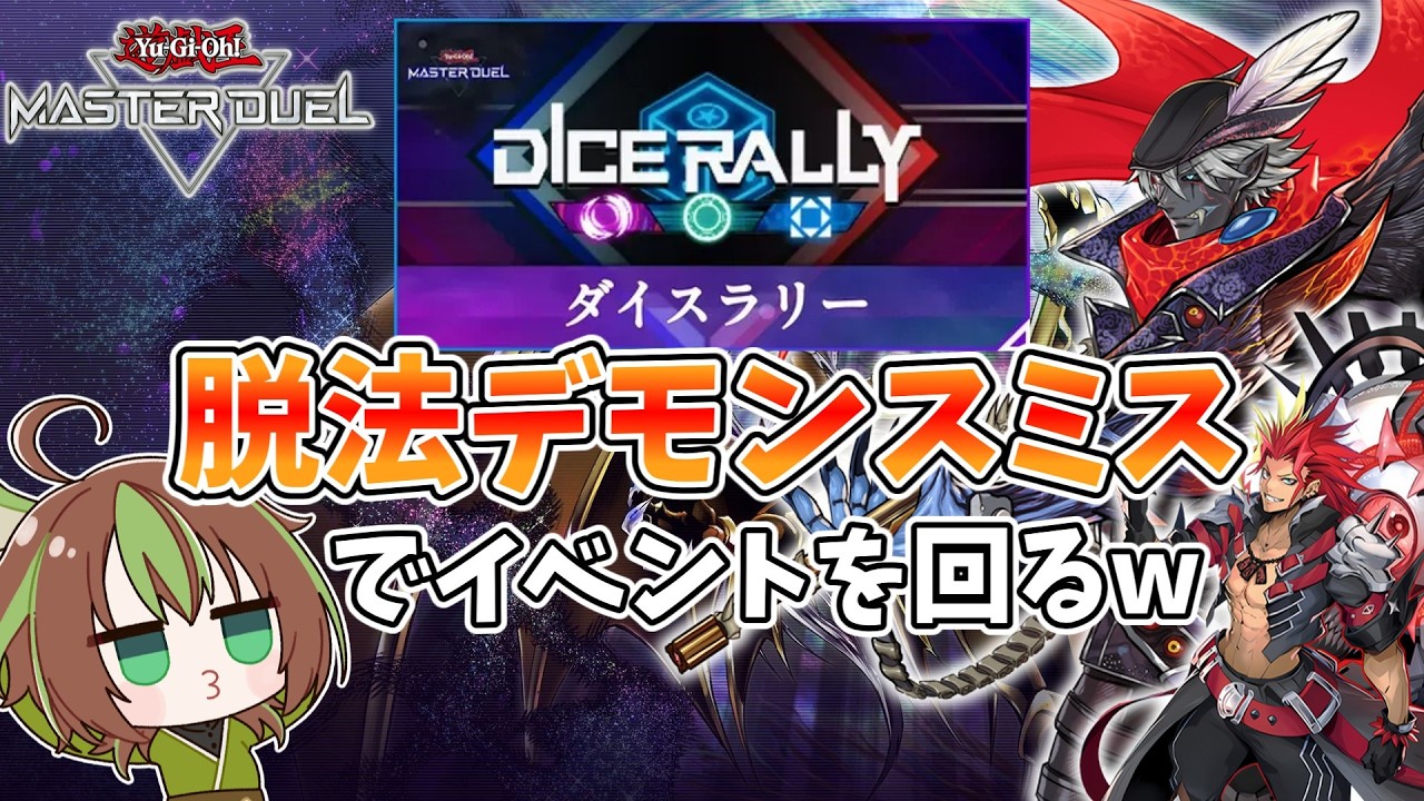 【遊戯王マスターデュエル】ダイスラリーはデモンスミス制限！？関係ないねぇ…魔弾だから！！【男性Vtuber】
