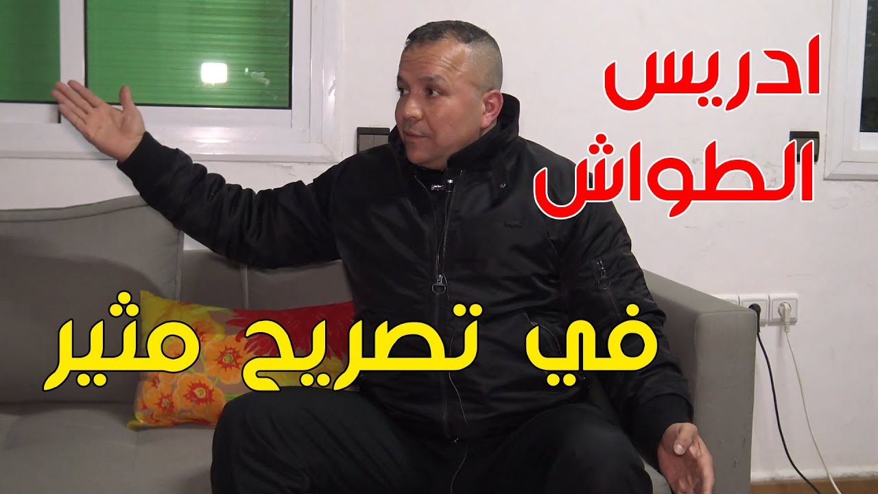 ادريس الطواش في تصريح مثير لفاس نيوز .. ونداء عاجل الى من يهمه الامر