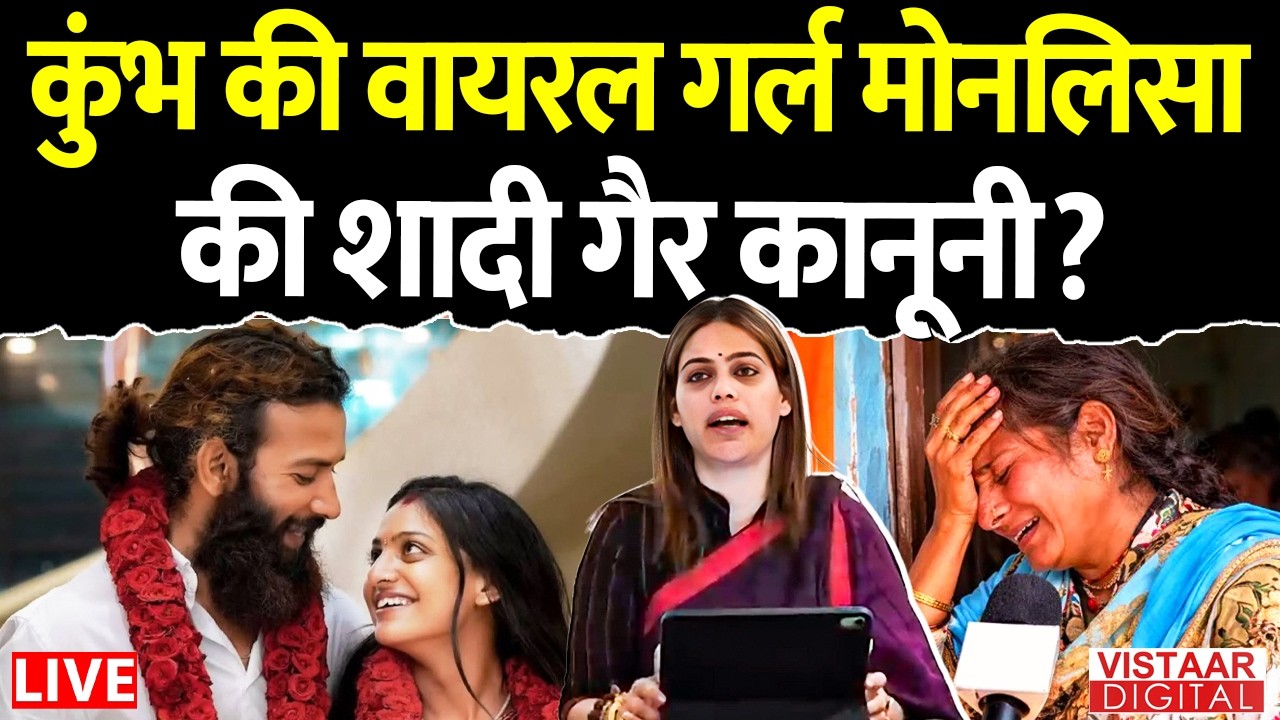 Viral Girl Monalisa : कुंभ की वायरल गर्ल मोनलिसा की शादी गैर कानूनी | Farman Khan | Monalisa Wedding