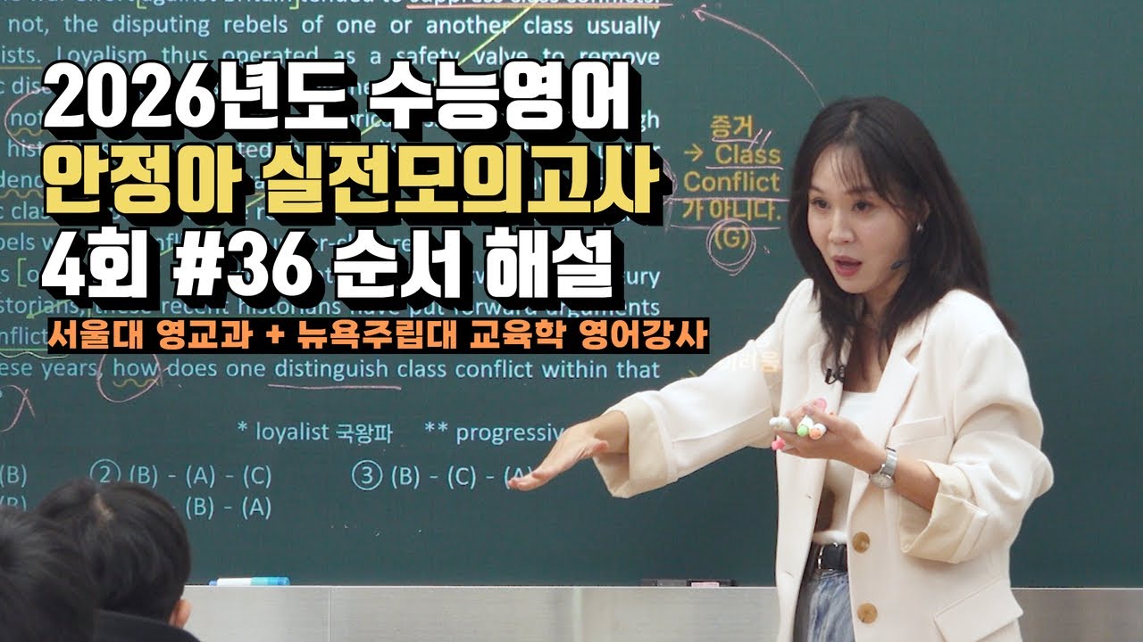 [수능영어 안정아] 2026년도 안정아 실전모의고사 4회 #36 순서 해설 시대인재 영어